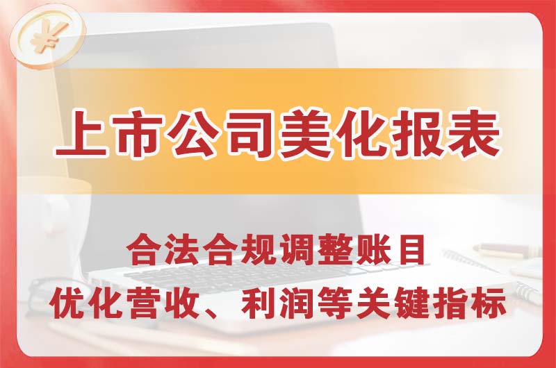 花都上市公司美化报表