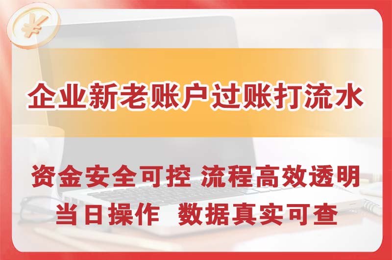 花都企业新老账户过账打流水